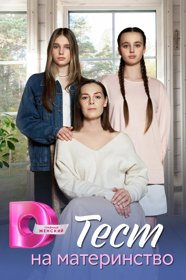 Тест на материнство сериал 2024 смотреть онлайн бесплатно в хорошем качестве HD